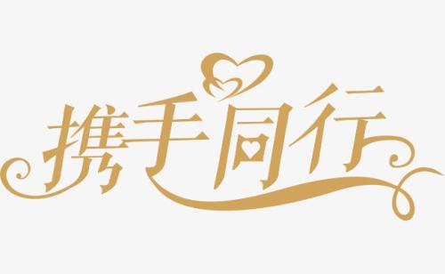 與你，攜手同行。